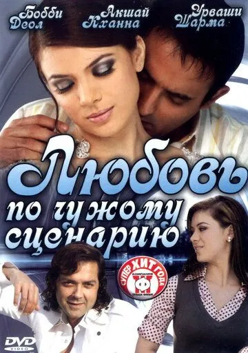 Любовь по чужому сценарию (2007) смотреть онлайн бесплатно фильм в хорошем качестве фильм и сериал смотреть бесплатно