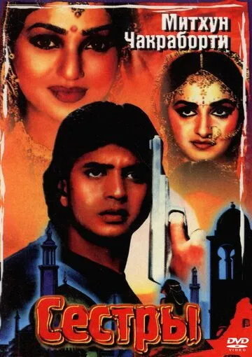 Сестры (1986) смотреть онлайн бесплатно фильм в хорошем качестве