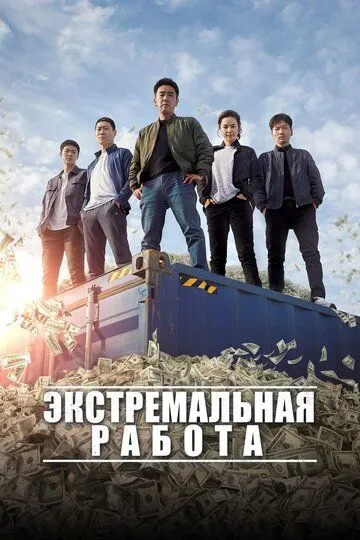 Экстремальная работа (2019) смотреть онлайн бесплатно фильм в хорошем качестве