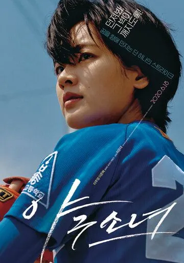 Бейсболистка (2019) смотреть онлайн бесплатно фильм в хорошем качестве фильм и сериал смотреть бесплатно