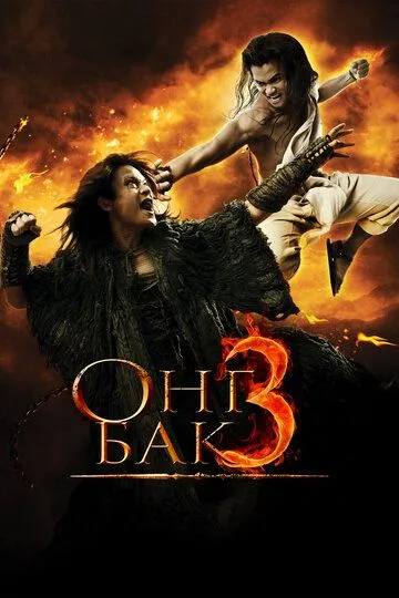Онг Бак 3 (2010) смотреть онлайн бесплатно фильм в хорошем качестве