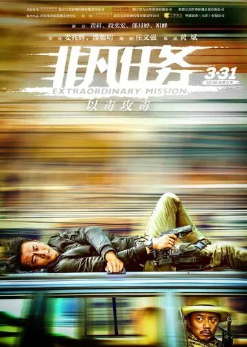 Экстраординарная миссия (2017) смотреть онлайн бесплатно фильм в хорошем качестве фильм и сериал смотреть бесплатно