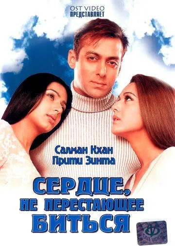 Сердце, не перестающее биться (2004) смотреть онлайн бесплатно фильм в хорошем качестве