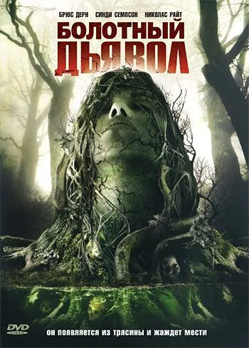 Болотный дьявол (2008) смотреть онлайн бесплатно фильм в хорошем качестве фильм и сериал смотреть бесплатно