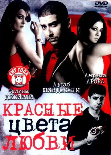Красные цвета любви (2007) смотреть онлайн бесплатно фильм в хорошем качестве