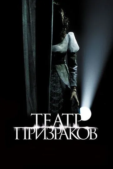 Театр призраков (2015) смотреть онлайн бесплатно фильм в хорошем качестве