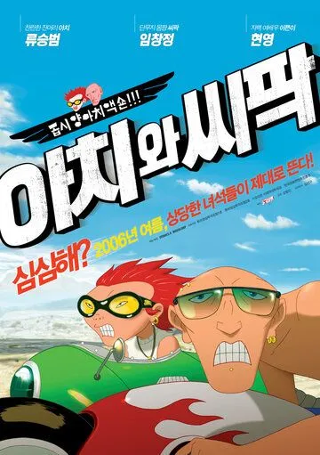 Ачи & Сипак: Убойный дуэт (2006) смотреть онлайн бесплатно мультфильм в хорошем качестве