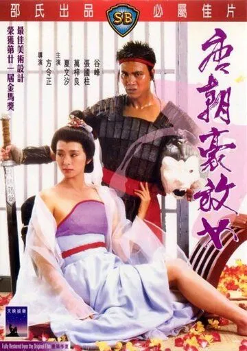 Любвеобильные женщины династии Тан (1984) смотреть онлайн бесплатно фильм в хорошем качестве