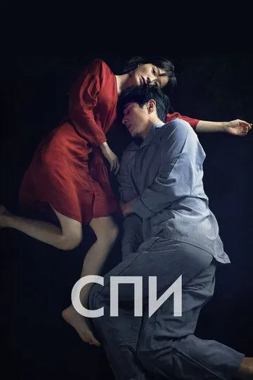 Спи (2023) смотреть онлайн бесплатно фильм в хорошем качестве