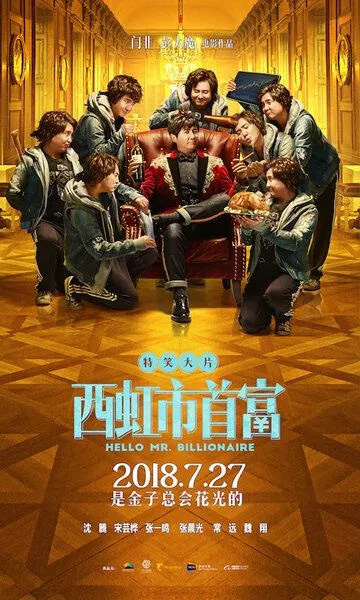 Привет, мистер Миллиардер (2018) смотреть онлайн бесплатно фильм в хорошем качестве фильм и сериал смотреть бесплатно