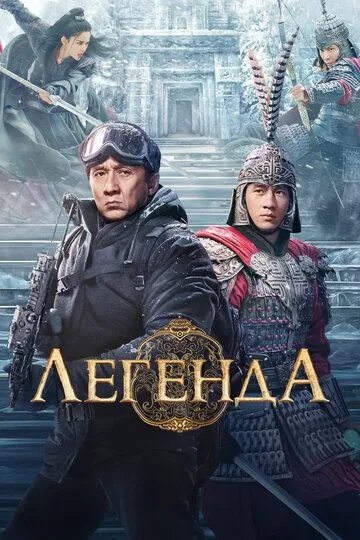 Легенда (2024) смотреть онлайн бесплатно фильм в хорошем качестве фильм и сериал смотреть бесплатно