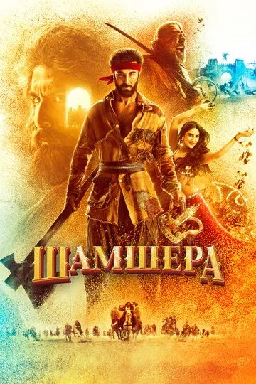 Шамшера (2022) смотреть онлайн бесплатно фильм в хорошем качестве фильм и сериал смотреть бесплатно