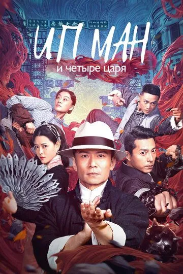 Ип Ман и четыре царя (2019) смотреть онлайн бесплатно фильм в хорошем качестве фильм и сериал смотреть бесплатно