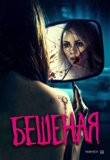 Бешеная (2019) смотреть онлайн бесплатно фильм в хорошем качестве