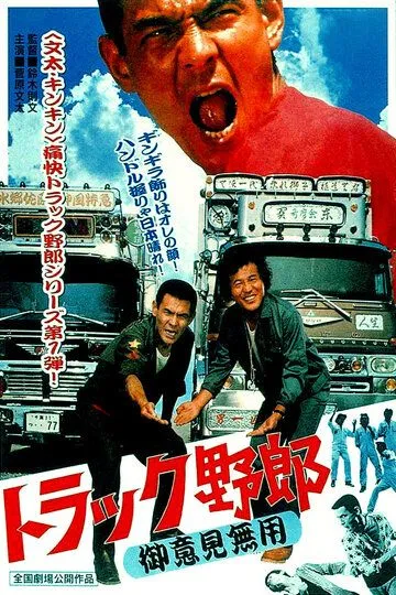 Дальнобойщики: Никто меня не остановит (1975) смотреть онлайн бесплатно фильм в хорошем качестве