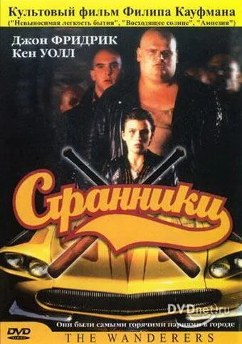 Странники (1979) смотреть онлайн бесплатно фильм в хорошем качестве фильм и сериал смотреть бесплатно