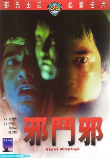 Сглаз против колдовства (1980) смотреть онлайн бесплатно фильм в хорошем качестве фильм и сериал смотреть бесплатно