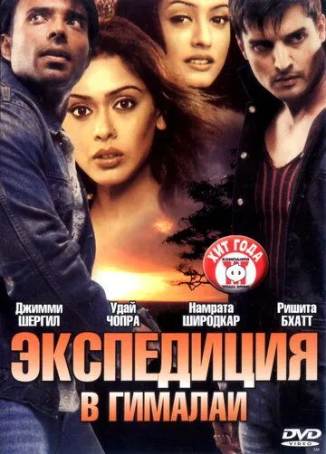 Экспедиция в Гималаи (2004) смотреть онлайн бесплатно фильм в хорошем качестве фильм и сериал смотреть бесплатно
