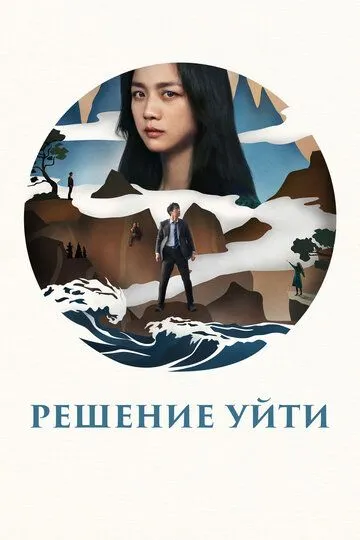 Решение уйти (2022) смотреть онлайн бесплатно фильм в хорошем качестве