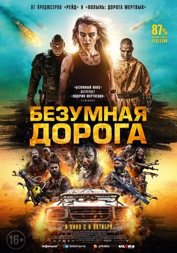 Безумная дорога (2021) смотреть онлайн бесплатно фильм в хорошем качестве