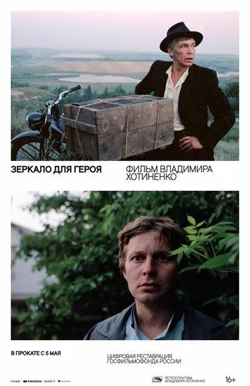 Зеркало для героя (1987) смотреть онлайн бесплатно фильм в хорошем качестве