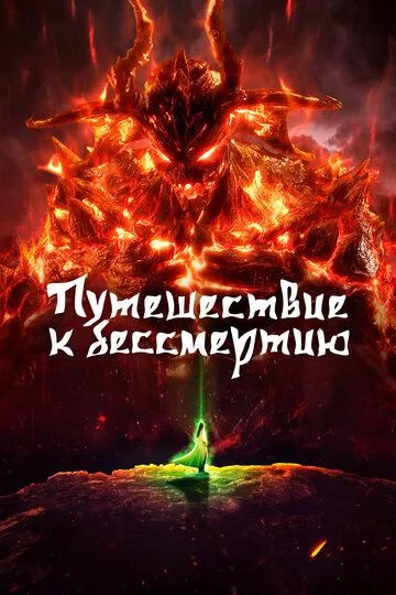 Путешествие к бессмертию (2020) смотреть онлайн бесплатно мультсериал в хорошем качестве