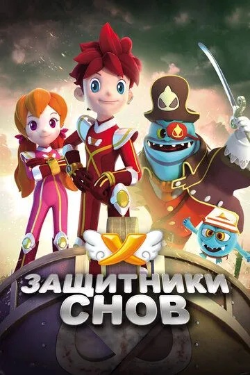Защитники снов (2016) смотреть онлайн бесплатно мультсериал в хорошем качестве фильм и сериал смотреть бесплатно