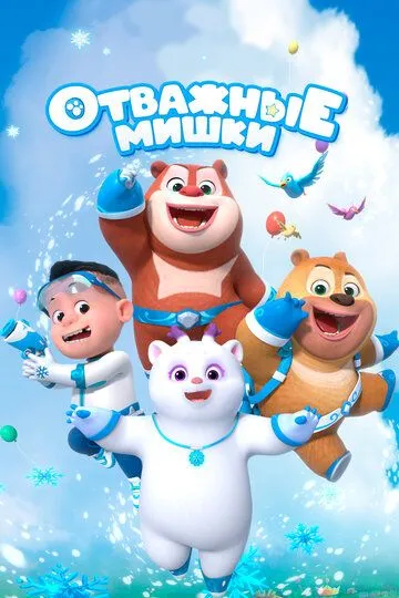 Отважные мишки (2021) смотреть онлайн бесплатно мультсериал в хорошем качестве