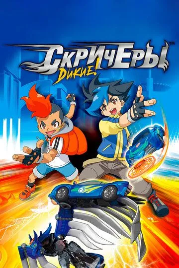 Дикие скричеры (2018) смотреть онлайн бесплатно мультсериал в хорошем качестве