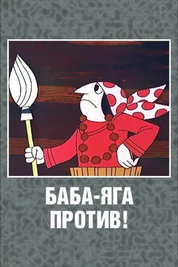 Баба Яга против! (1979) смотреть онлайн бесплатно мультсериал в хорошем качестве фильм и сериал смотреть бесплатно