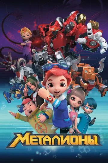 Металионы (2017) смотреть онлайн бесплатно мультсериал в хорошем качестве