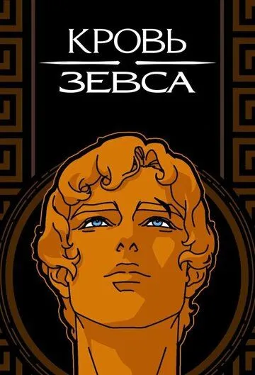 Кровь Зевса (2020) смотреть онлайн бесплатно мультсериал в хорошем качестве
