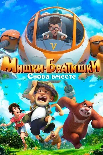 Мишки-братишки. Снова вместе (2018) смотреть онлайн бесплатно мультсериал в хорошем качестве фильм и сериал смотреть бесплатно