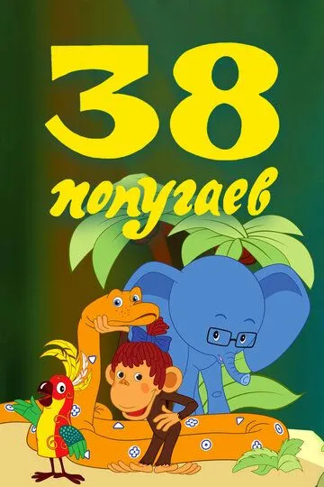 38 попугаев (1976) смотреть онлайн бесплатно мультфильм в хорошем качестве фильм и сериал смотреть бесплатно