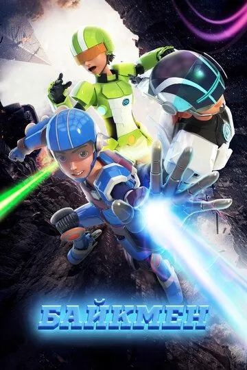 Байкмен (2019) смотреть онлайн бесплатно мультсериал в хорошем качестве