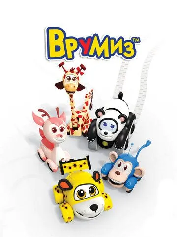 Врумиз (2012) смотреть онлайн бесплатно мультсериал в хорошем качестве