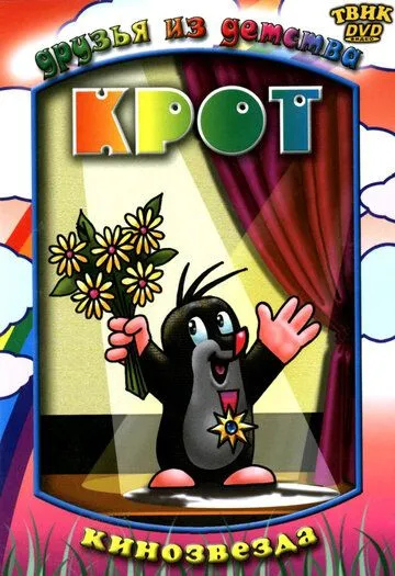 Крот (1957) смотреть онлайн бесплатно мультсериал в хорошем качестве