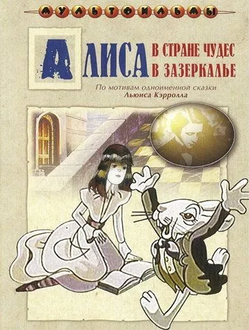 Алиса в Зазеркалье (1982) смотреть онлайн бесплатно мультсериал в хорошем качестве фильм и сериал смотреть бесплатно