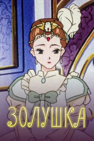 Золушка (1996) смотреть онлайн бесплатно аниме сериал в хорошем качестве фильм и сериал смотреть бесплатно