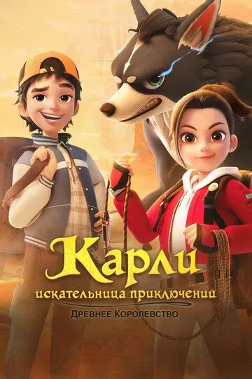 Карли – искательница приключений. Древнее королевство (2023) смотреть онлайн бесплатно мультсериал в хорошем качестве фильм и сериал смотреть бесплатно
