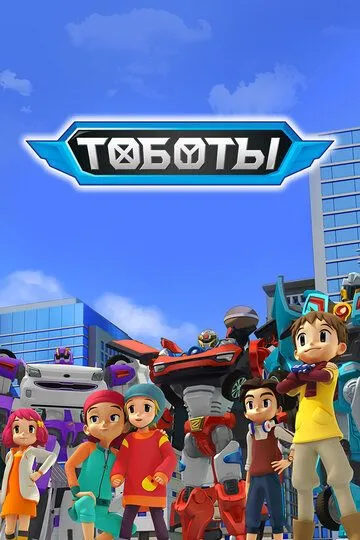 Тоботы (2010) смотреть онлайн бесплатно мультсериал в хорошем качестве фильм и сериал смотреть бесплатно