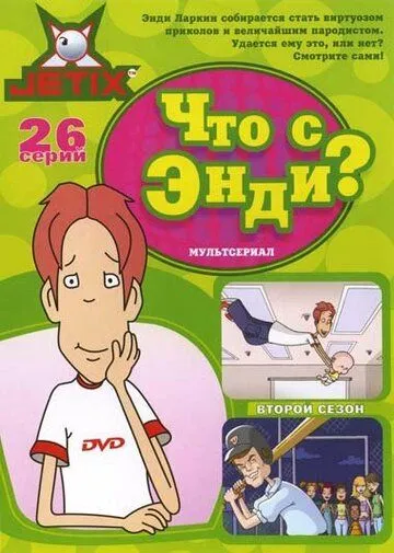 Что с Энди? (2001) смотреть онлайн бесплатно мультсериал в хорошем качестве фильм и сериал смотреть бесплатно