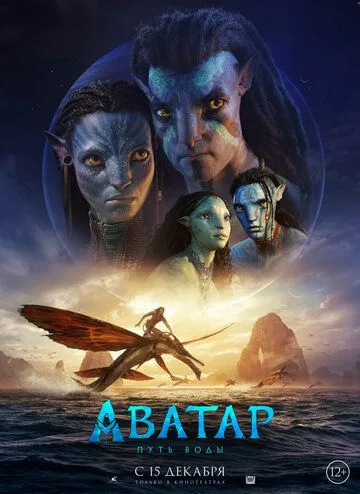 Аватар: Путь воды / Avatar: The Way of Water (2022) фильм и сериал смотреть бесплатно